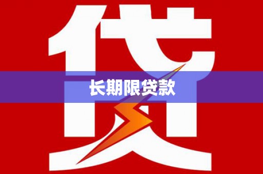 晋宁长期限贷款
