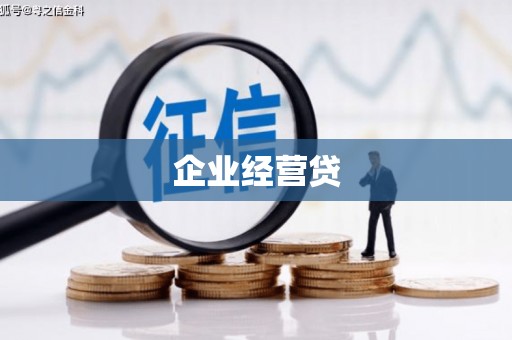 晋宁企业经营贷