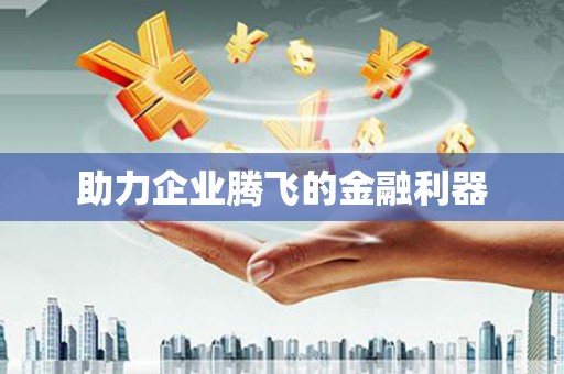 晋宁助力企业腾飞的金融利器