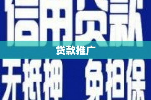 晋宁贷款推广