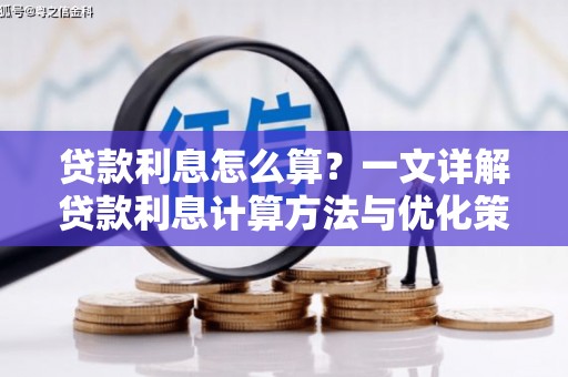 晋宁贷款利息怎么算？一文详解贷款利息计算方法与优化策略