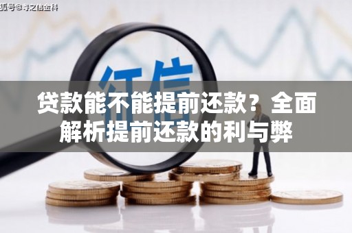 晋宁贷款能不能提前还款？全面解析提前还款的利与弊