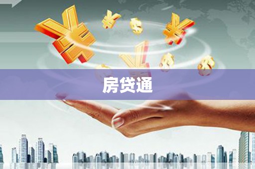晋宁房贷通