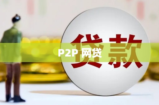 晋宁P2P 网贷