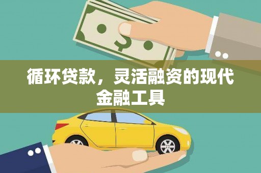 晋宁循环贷款，灵活融资的现代金融工具