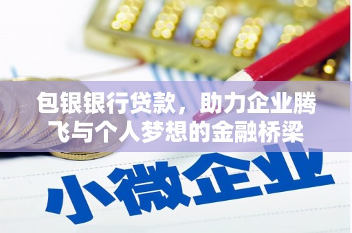 晋宁包银银行贷款，助力企业腾飞与个人梦想的金融桥梁