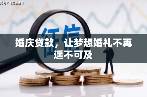 晋宁婚庆贷款，让梦想婚礼不再遥不可及