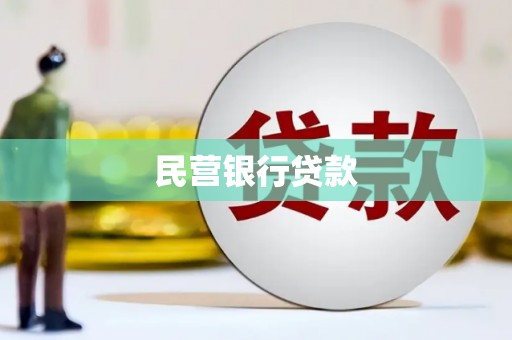 晋宁民营银行贷款