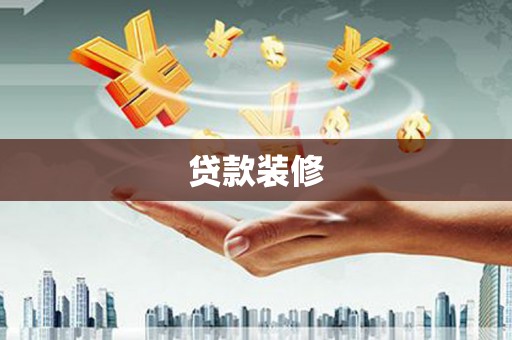 晋宁贷款装修