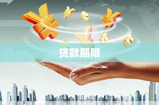 晋宁贷款期限