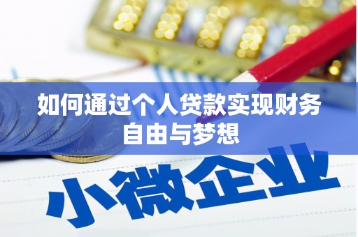 晋宁如何通过个人贷款实现财务自由与梦想