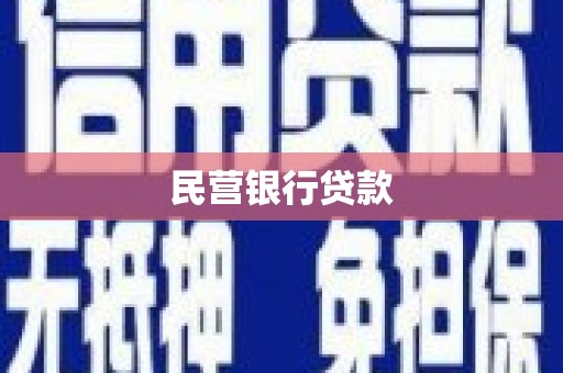 晋宁民营银行贷款