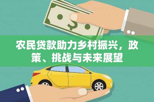 晋宁农民贷款助力乡村振兴，政策、挑战与未来展望