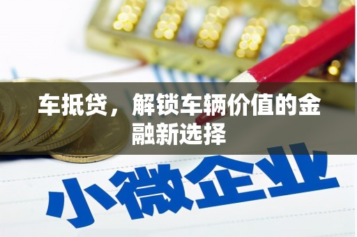 晋宁车抵贷，解锁车辆价值的金融新选择