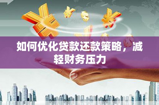 晋宁如何优化贷款还款策略，减轻财务压力