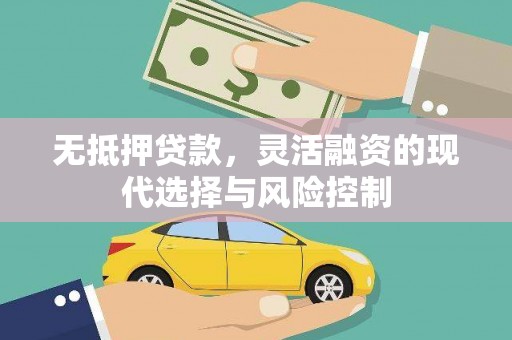 晋宁无抵押贷款，灵活融资的现代选择与风险控制
