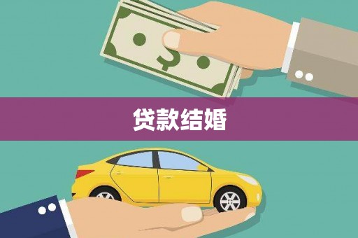 晋宁贷款结婚