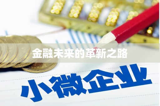 晋宁金融未来的革新之路