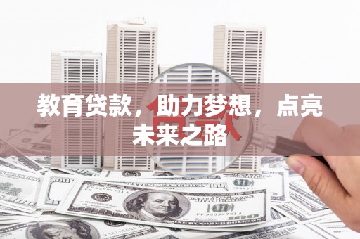 晋宁教育贷款，助力梦想，点亮未来之路