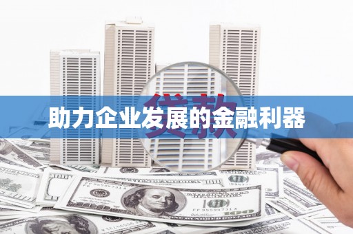 晋宁助力企业发展的金融利器