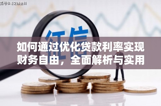 晋宁如何通过优化贷款利率实现财务自由，全面解析与实用策略