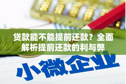 晋宁贷款能不能提前还款？全面解析提前还款的利与弊