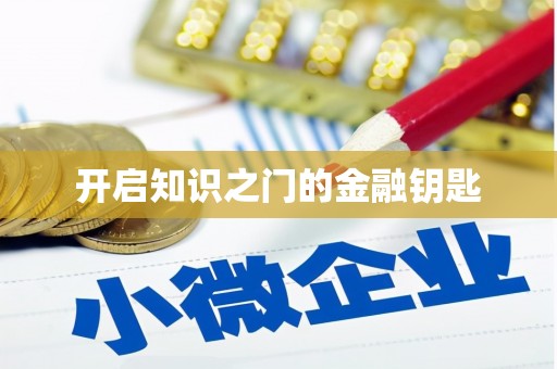 晋宁开启知识之门的金融钥匙