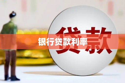 晋宁银行贷款利率