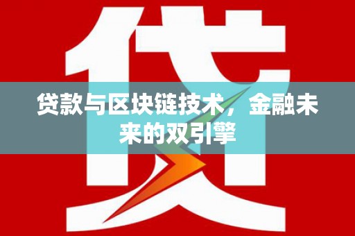 晋宁贷款与区块链技术，金融未来的双引擎