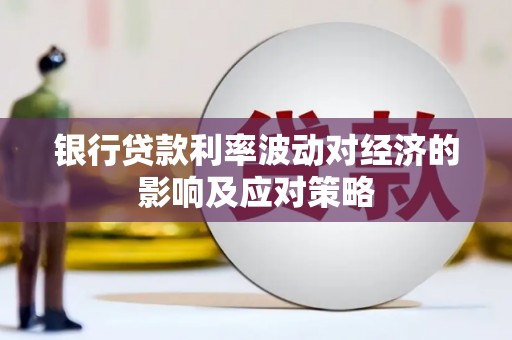 晋宁银行贷款利率波动对经济的影响及应对策略