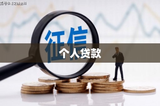 晋宁个人贷款