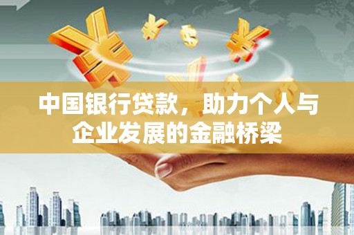 晋宁中国银行贷款，助力个人与企业发展的金融桥梁