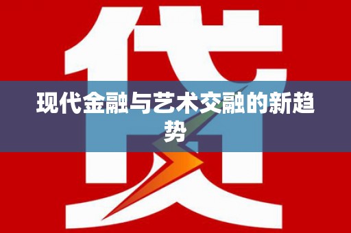 晋宁现代金融与艺术交融的新趋势
