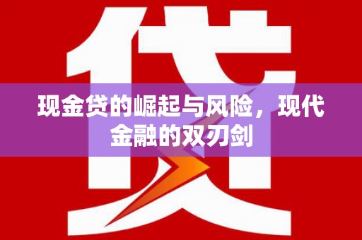 晋宁现金贷的崛起与风险，现代金融的双刃剑