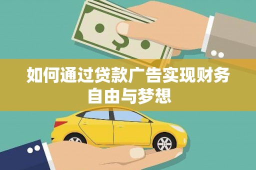 晋宁如何通过贷款广告实现财务自由与梦想
