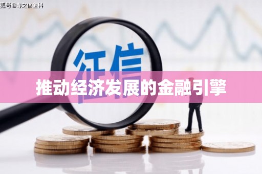 晋宁推动经济发展的金融引擎