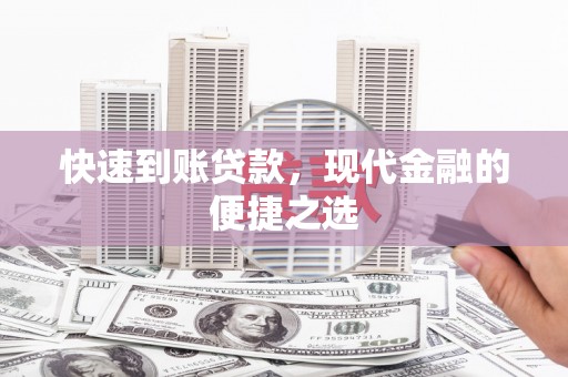 晋宁快速到账贷款，现代金融的便捷之选