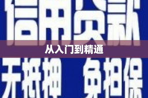 晋宁从入门到精通
