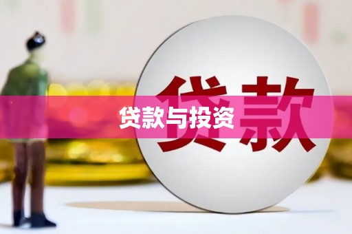 晋宁贷款与投资