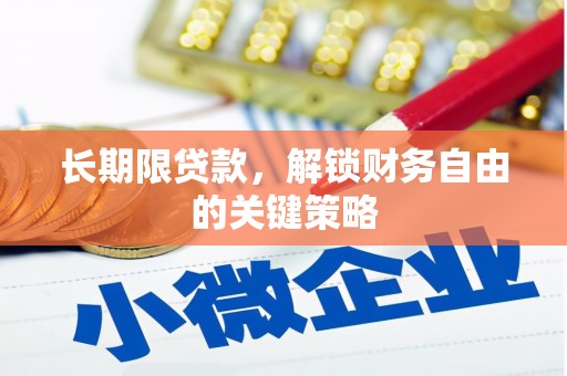 晋宁长期限贷款，解锁财务自由的关键策略