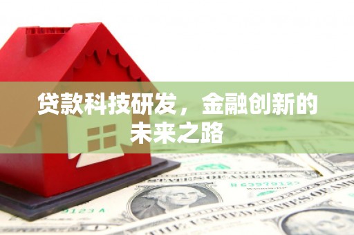 晋宁贷款科技研发，金融创新的未来之路
