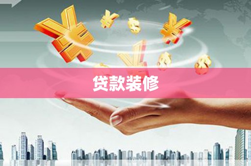 晋宁贷款装修