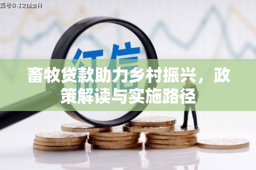 晋宁畜牧贷款助力乡村振兴，政策解读与实施路径