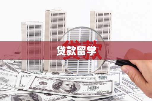 晋宁贷款留学