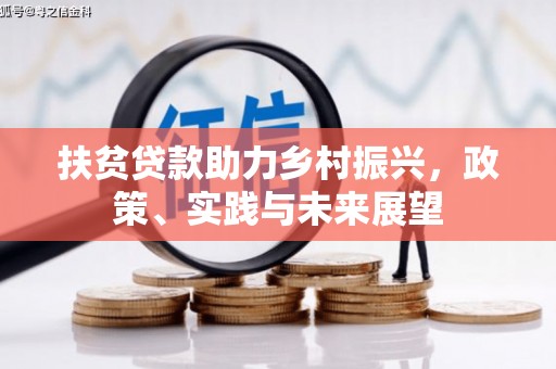 晋宁扶贫贷款助力乡村振兴，政策、实践与未来展望