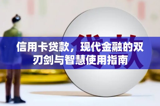 晋宁信用卡贷款，现代金融的双刃剑与智慧使用指南