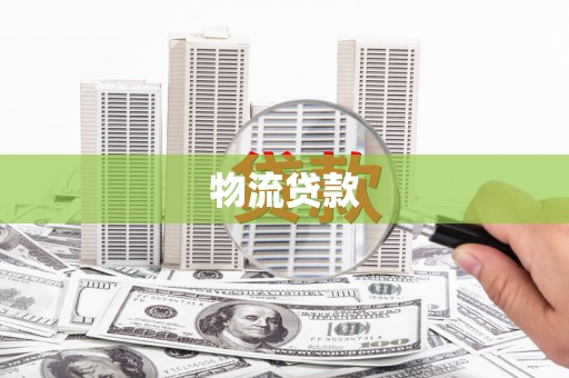 晋宁物流贷款