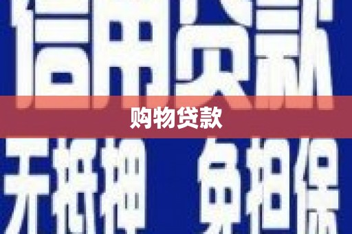 晋宁购物贷款