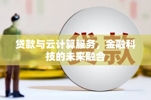 晋宁贷款与云计算服务，金融科技的未来融合