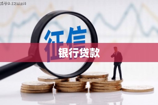晋宁银行贷款